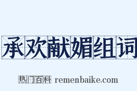 承欢献媚组词是什么意思的图片